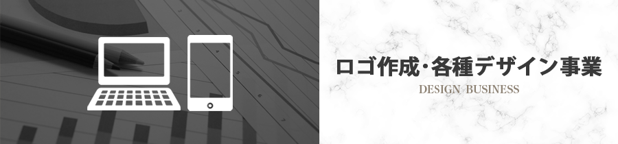 ロゴ作成・各種デザイン事業